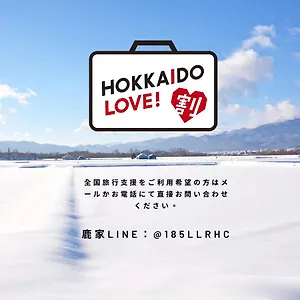 鹿家 Dear House 別荘 富良野市